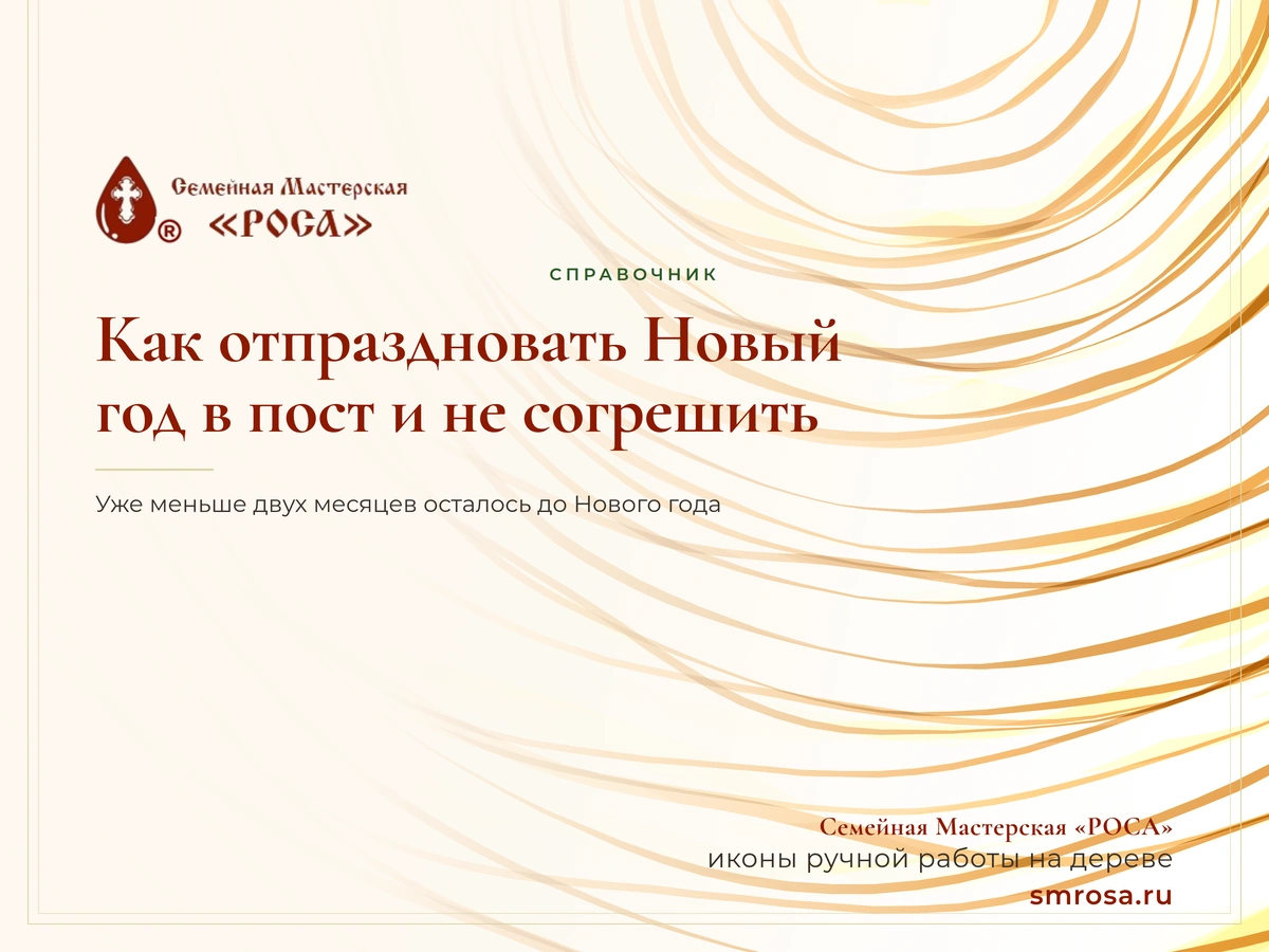 Как отпраздновать Новый год в пост и не согрешить?