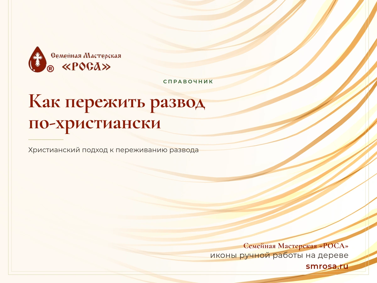 Как пережить развод по-христиански