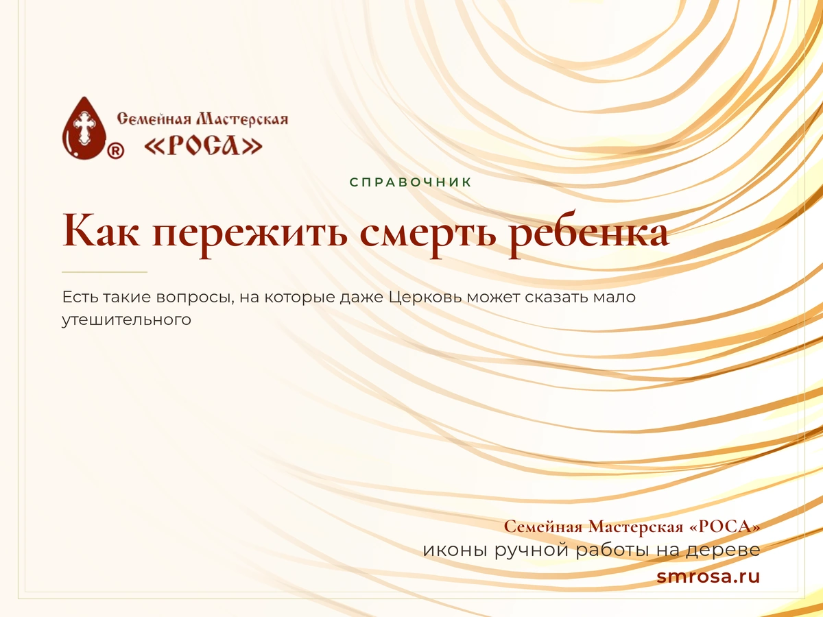 Как пережить смерть ребенка?