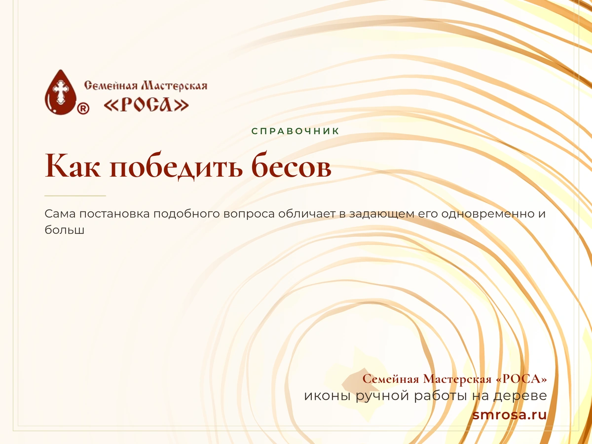 Как победить бесов?