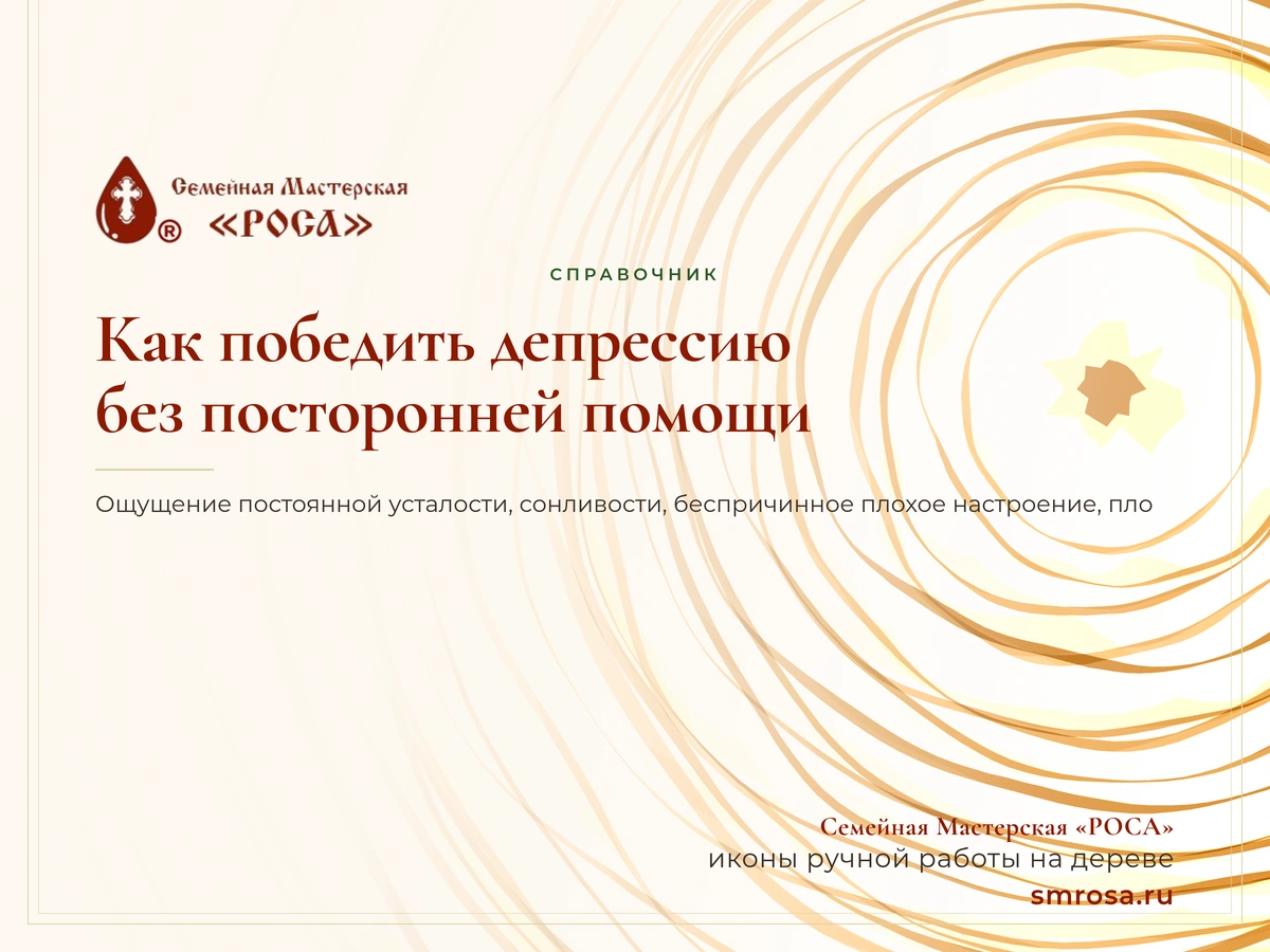 Как победить депрессию без посторонней помощи