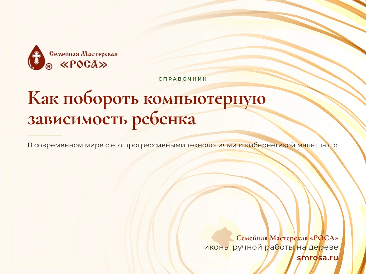 Как побороть компьютерную зависимость ребенка?