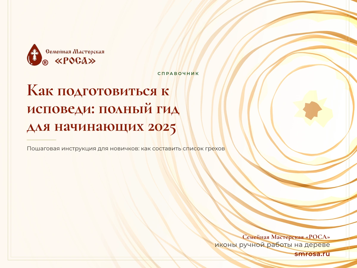Как подготовиться к исповеди: полный гид для начинающих 2025