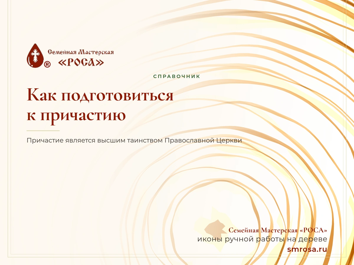 Как подготовиться к причастию?