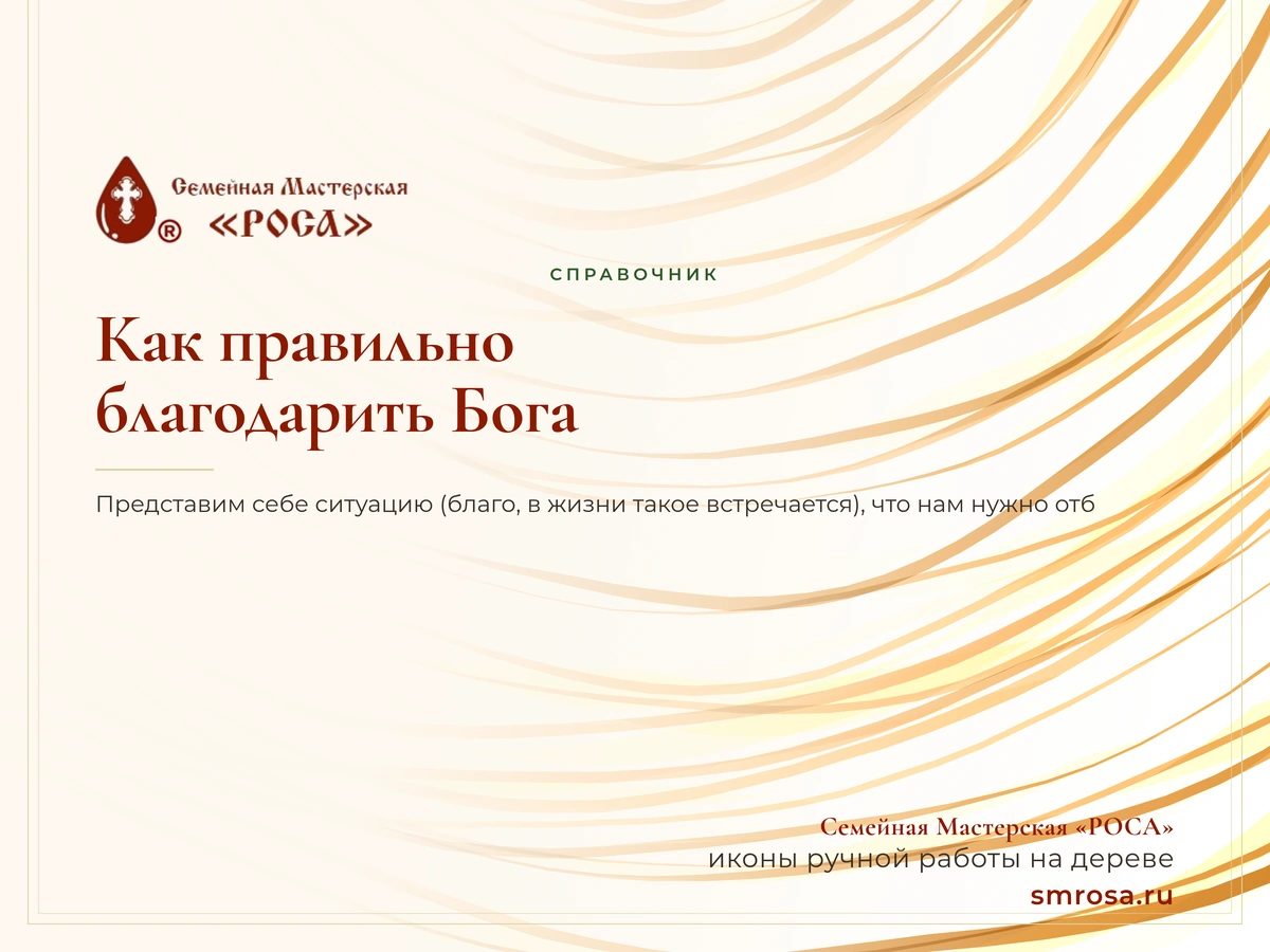 Как правильно благодарить Бога?