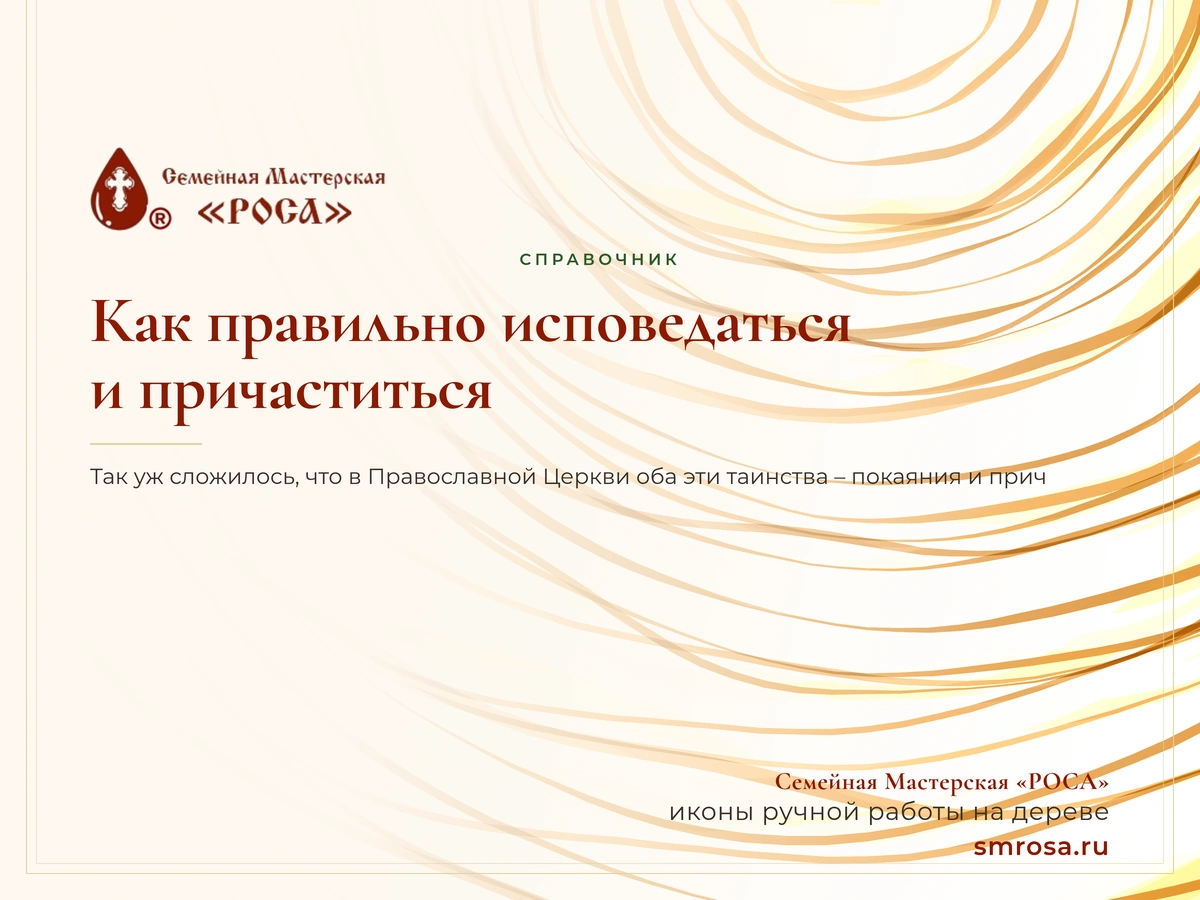 Как правильно исповедаться и причаститься?