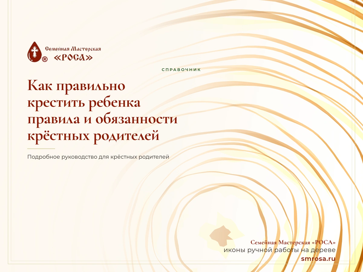 Как правильно крестить ребенка: правила и обязанности крёстных родителей