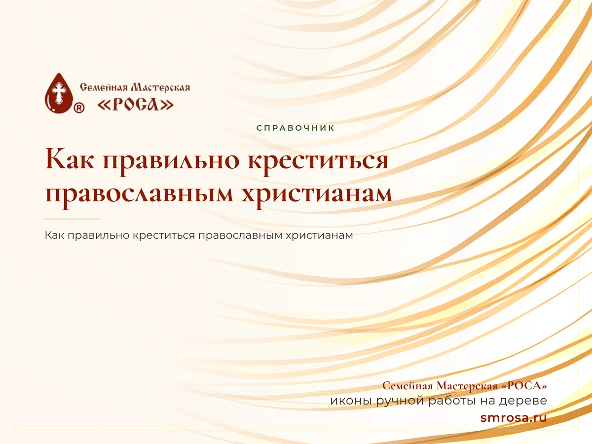 Как правильно креститься православным христианам?