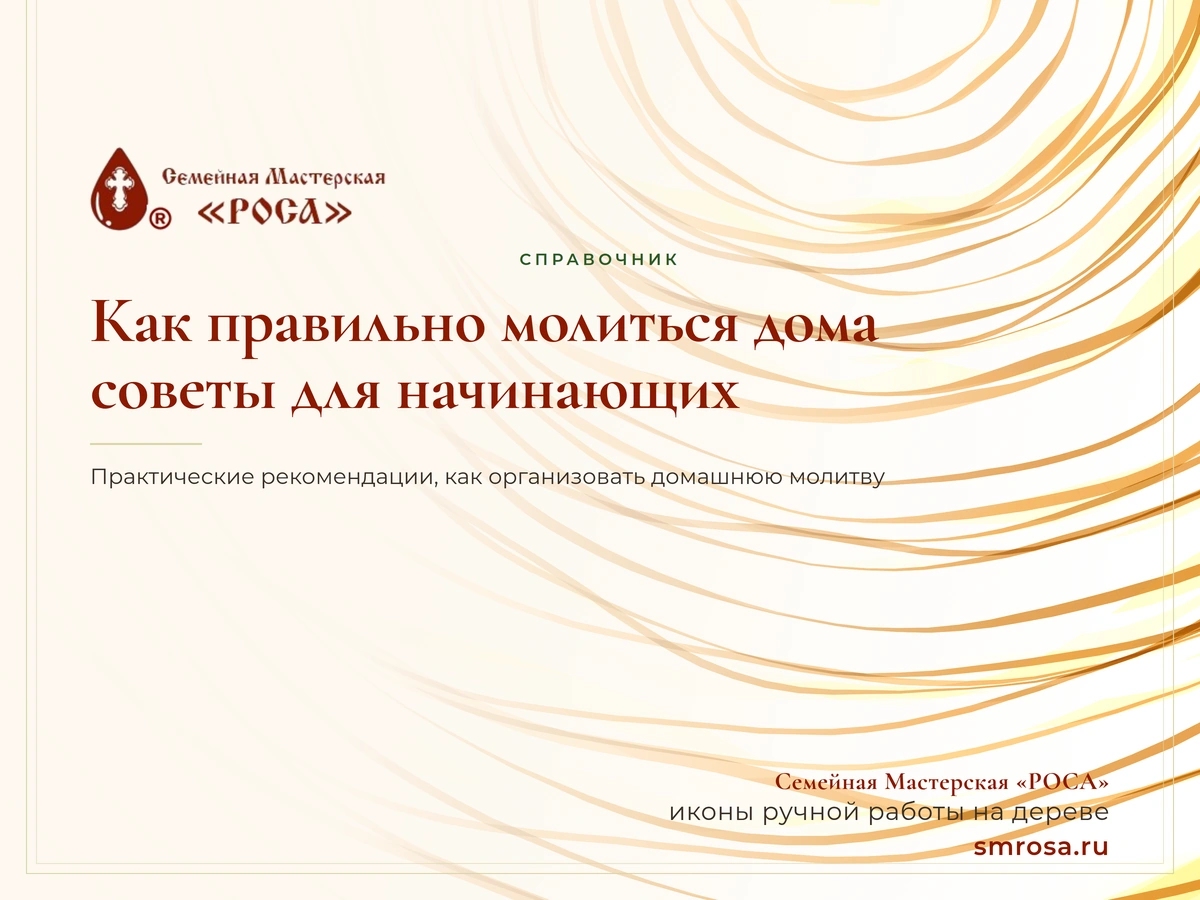Как правильно молиться дома: советы для начинающих
