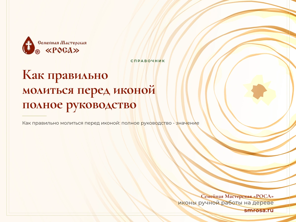 Как правильно молиться перед иконой: полное руководство