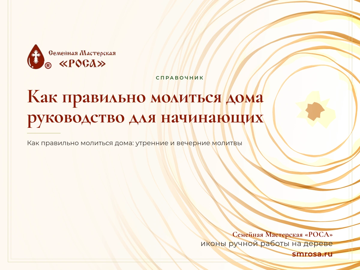 Как правильно молиться дома: руководство для начинающих