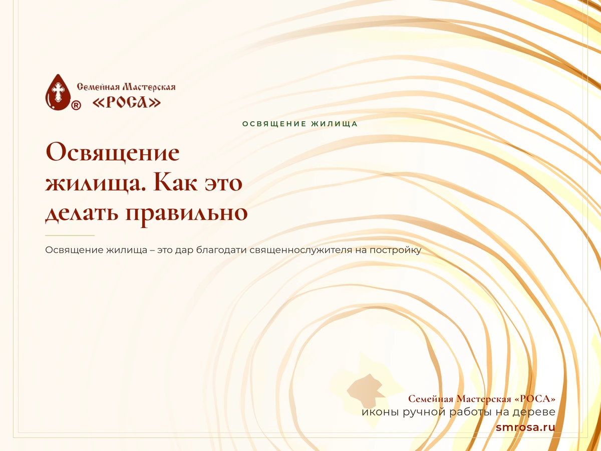 Освящение жилища. Как это делать правильно?