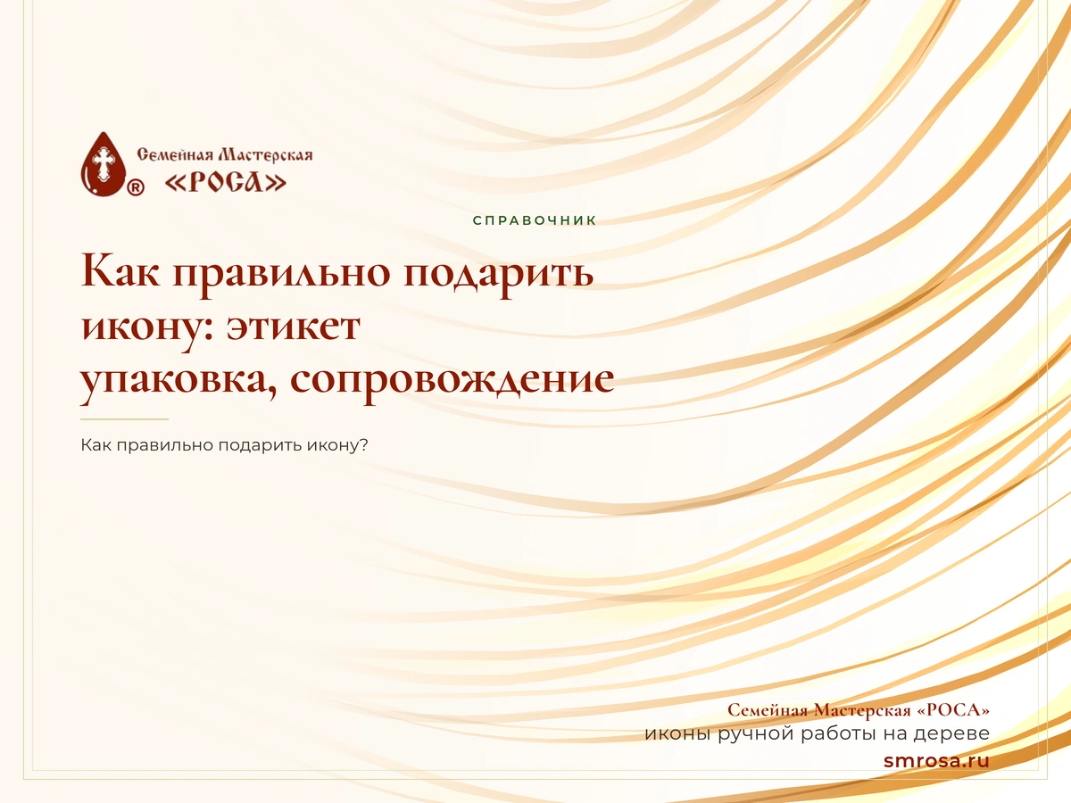 Как правильно подарить икону: этикет, упаковка, сопровождение