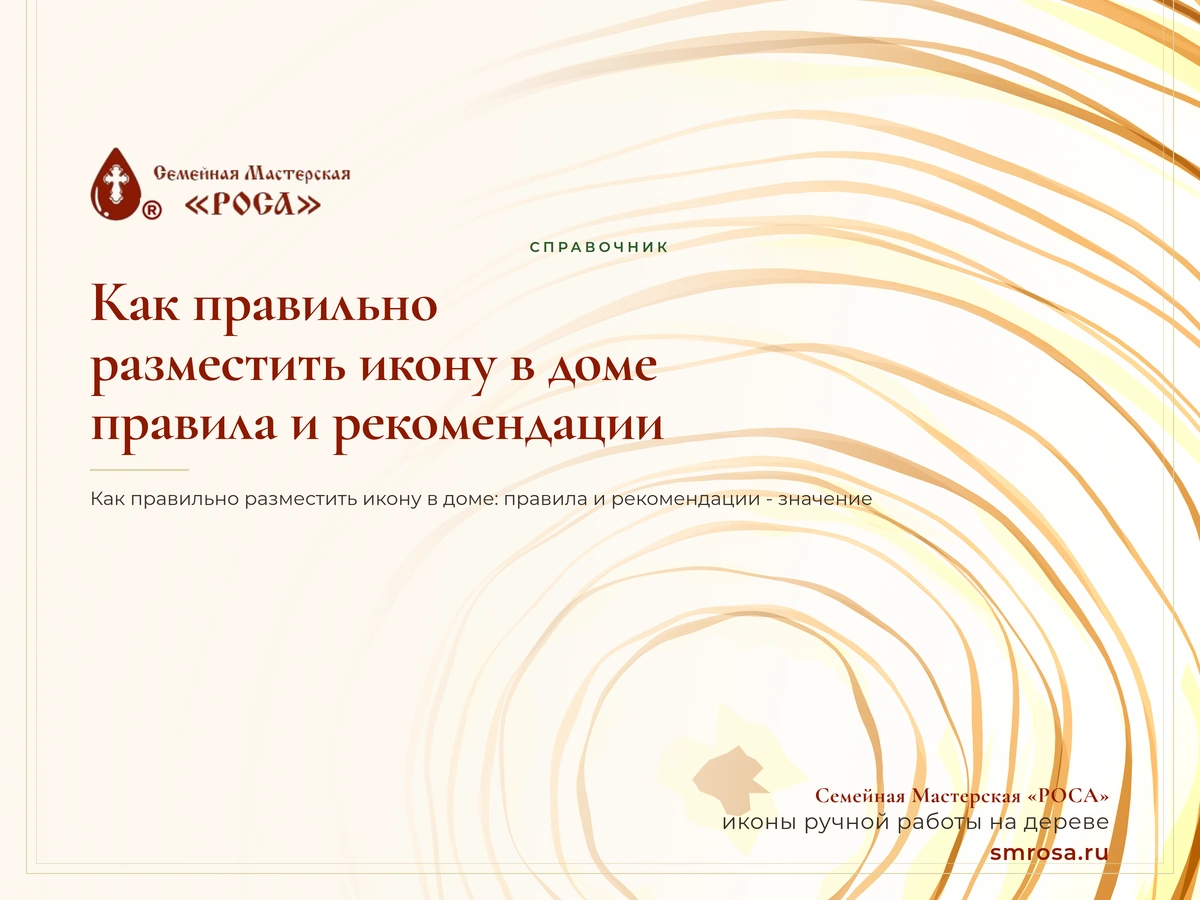 Как правильно разместить икону в доме: правила и рекомендации