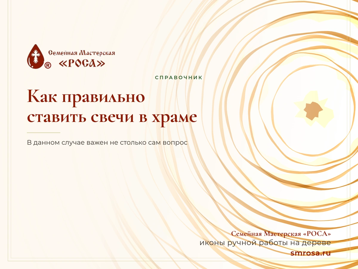 Как правильно ставить свечи в храме?