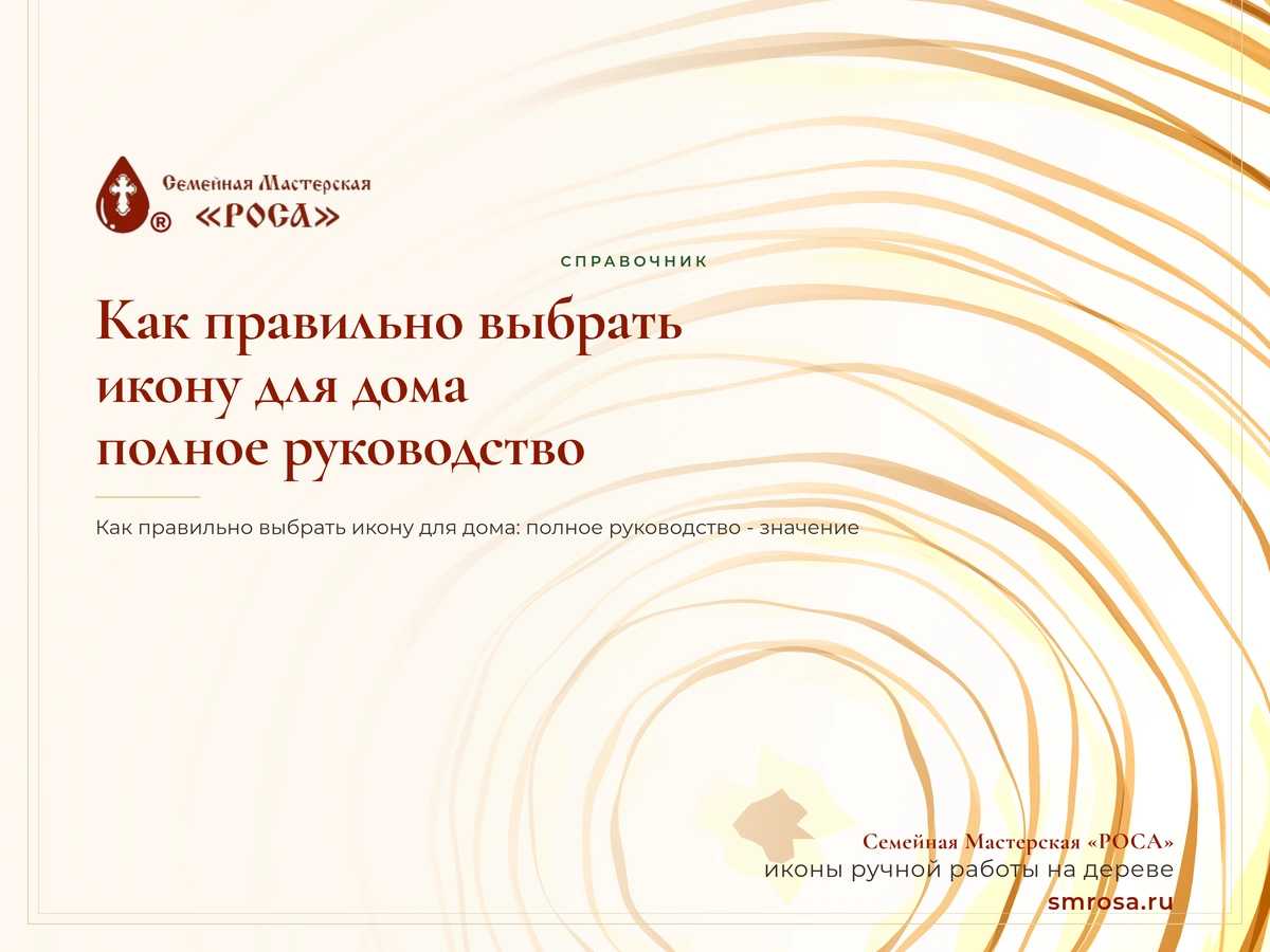 Как правильно выбрать икону для дома: полное руководство
