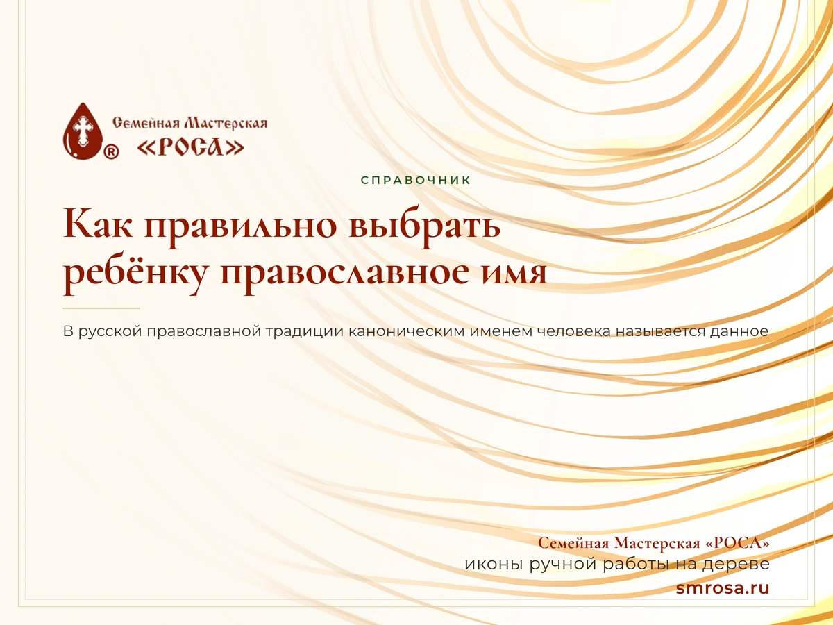 Как правильно выбрать ребёнку православное имя?