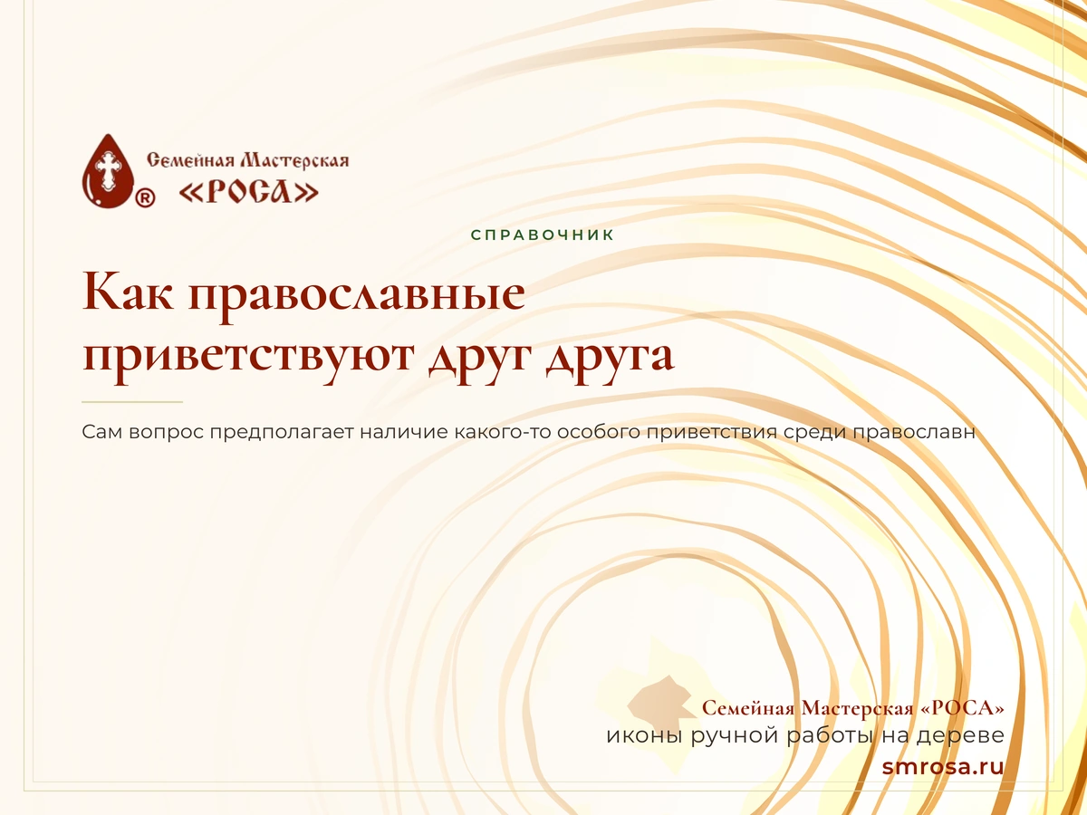 Как православные приветствуют друг друга?