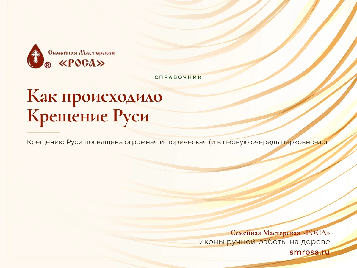Как происходило Крещение Руси?