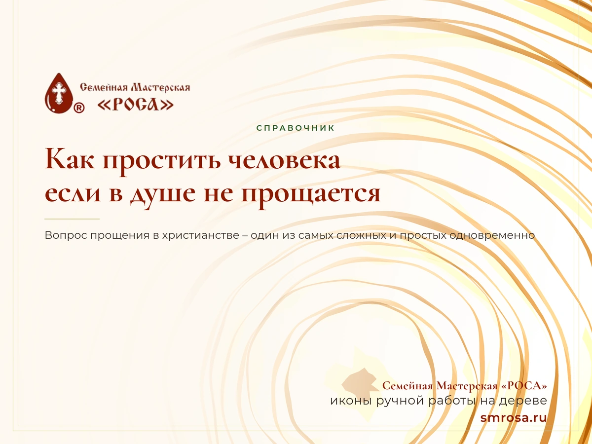Как простить человека, если в душе не прощается?