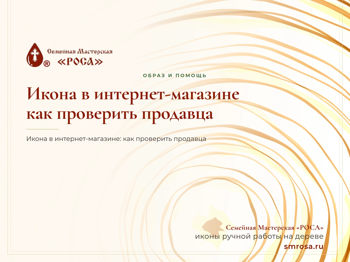 Икона в интернет-магазине: как проверить продавца
