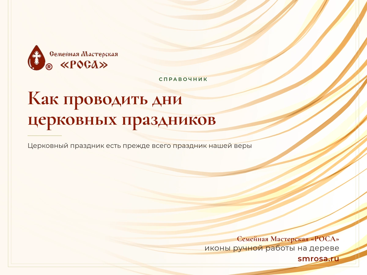 Как проводить дни церковных праздников?