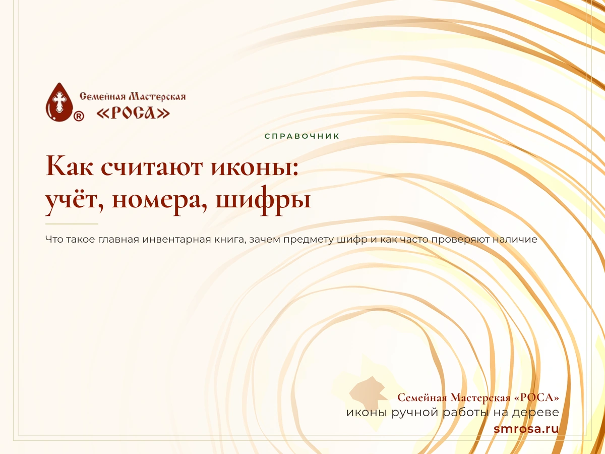 Как считают иконы: учёт, номера и шифры в музеях и храмах