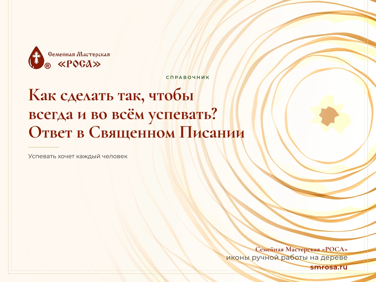 Как сделать так, чтобы всегда и во всём успевать? Ответ в Священном Писании