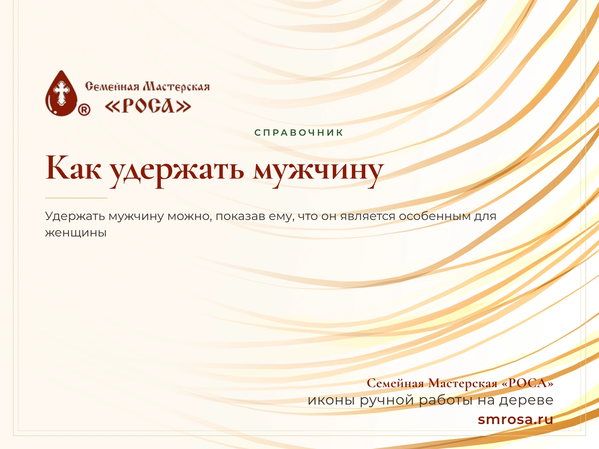 Как удержать мужчину