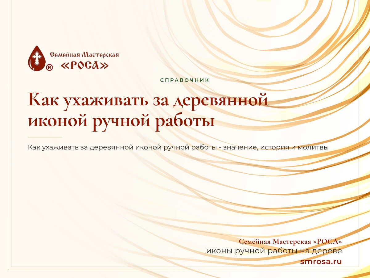 Как ухаживать за деревянной иконой ручной работы