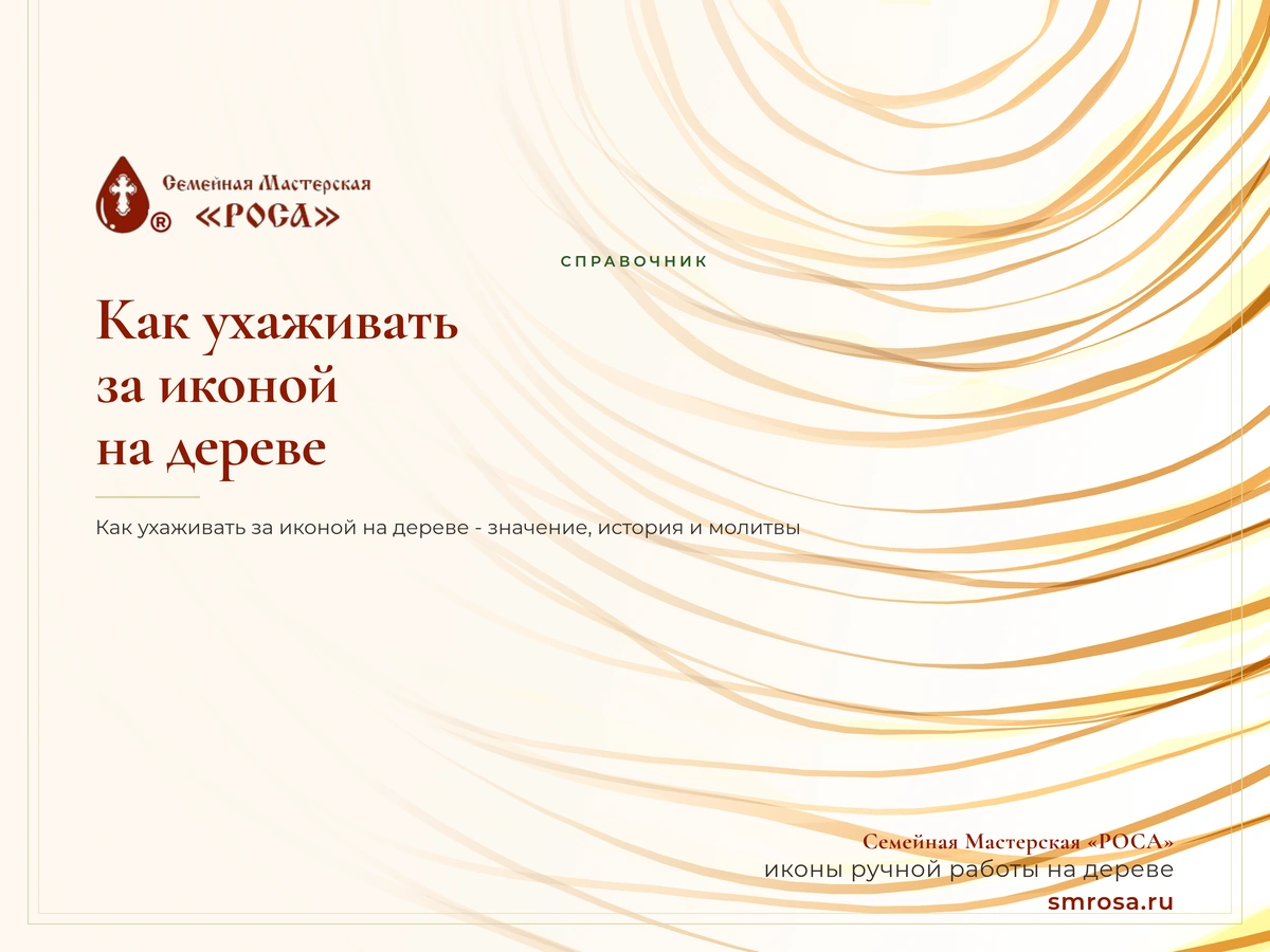 Как ухаживать за иконой на дереве