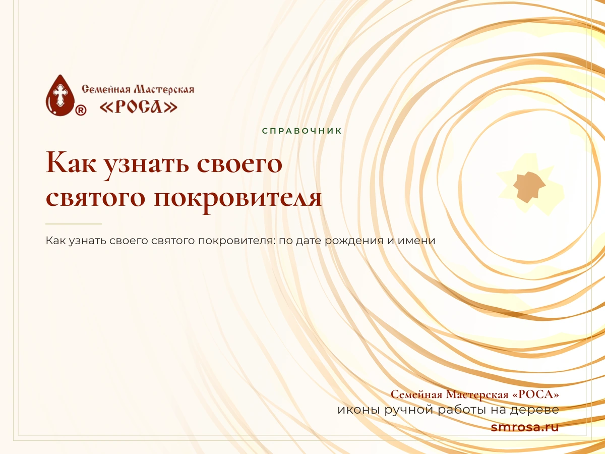 Как узнать своего святого покровителя