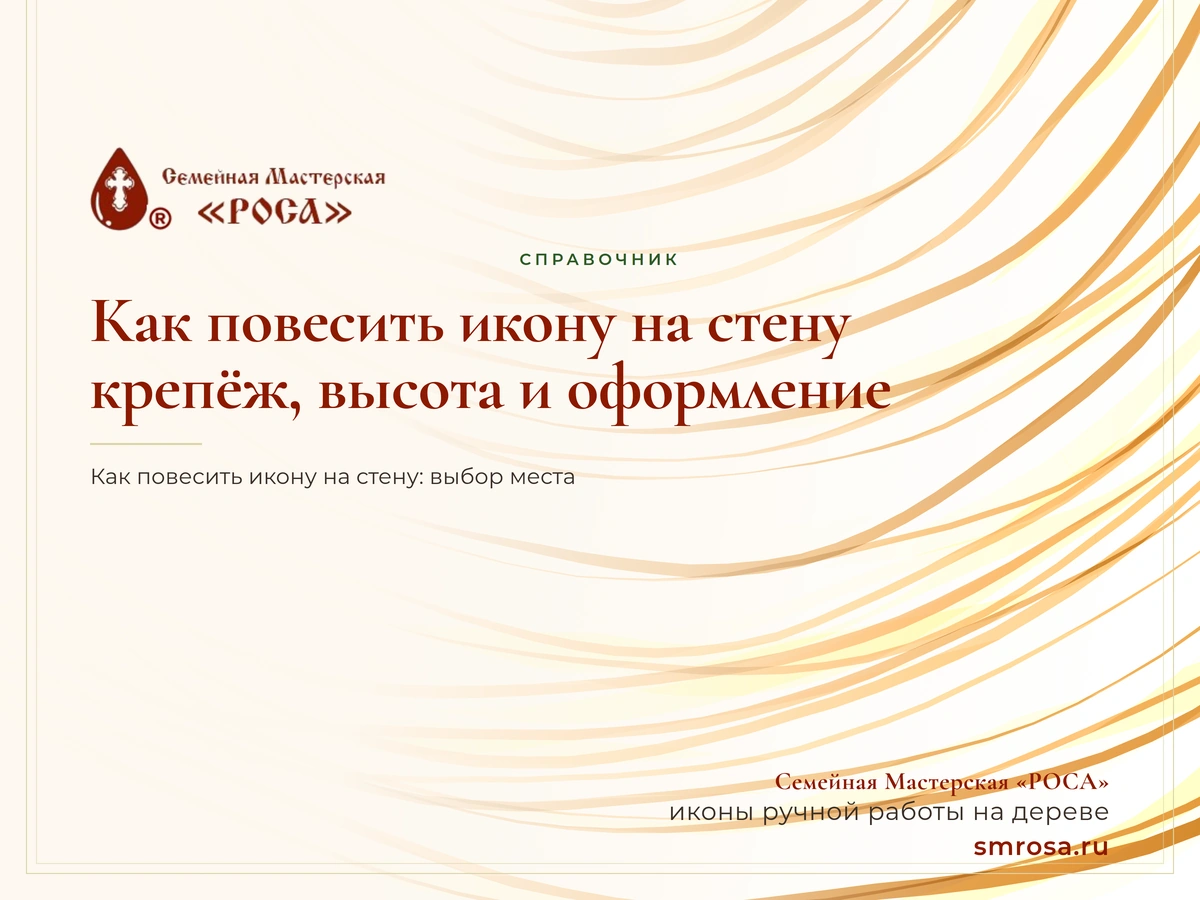Как повесить икону на стену: крепёж, высота и оформление
