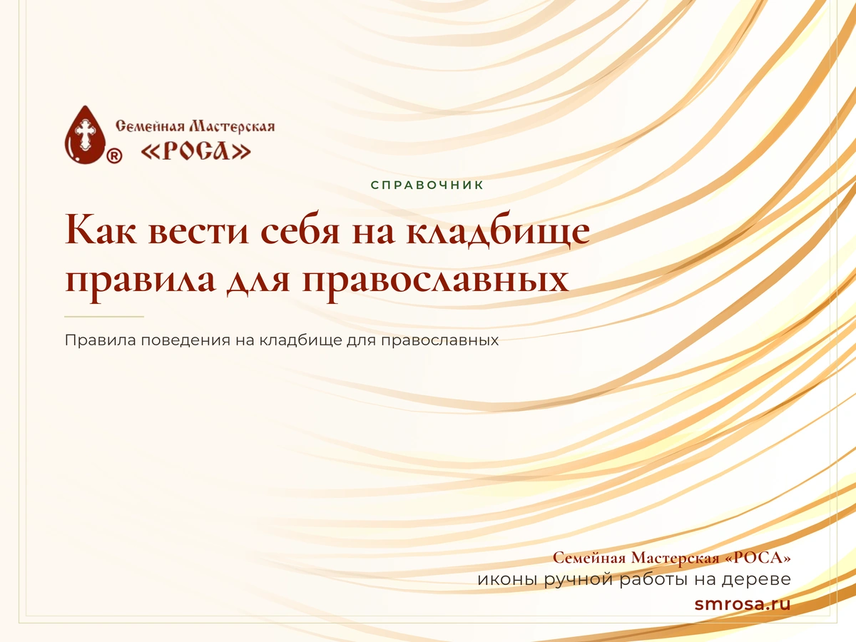 Как вести себя на кладбище: правила для православных