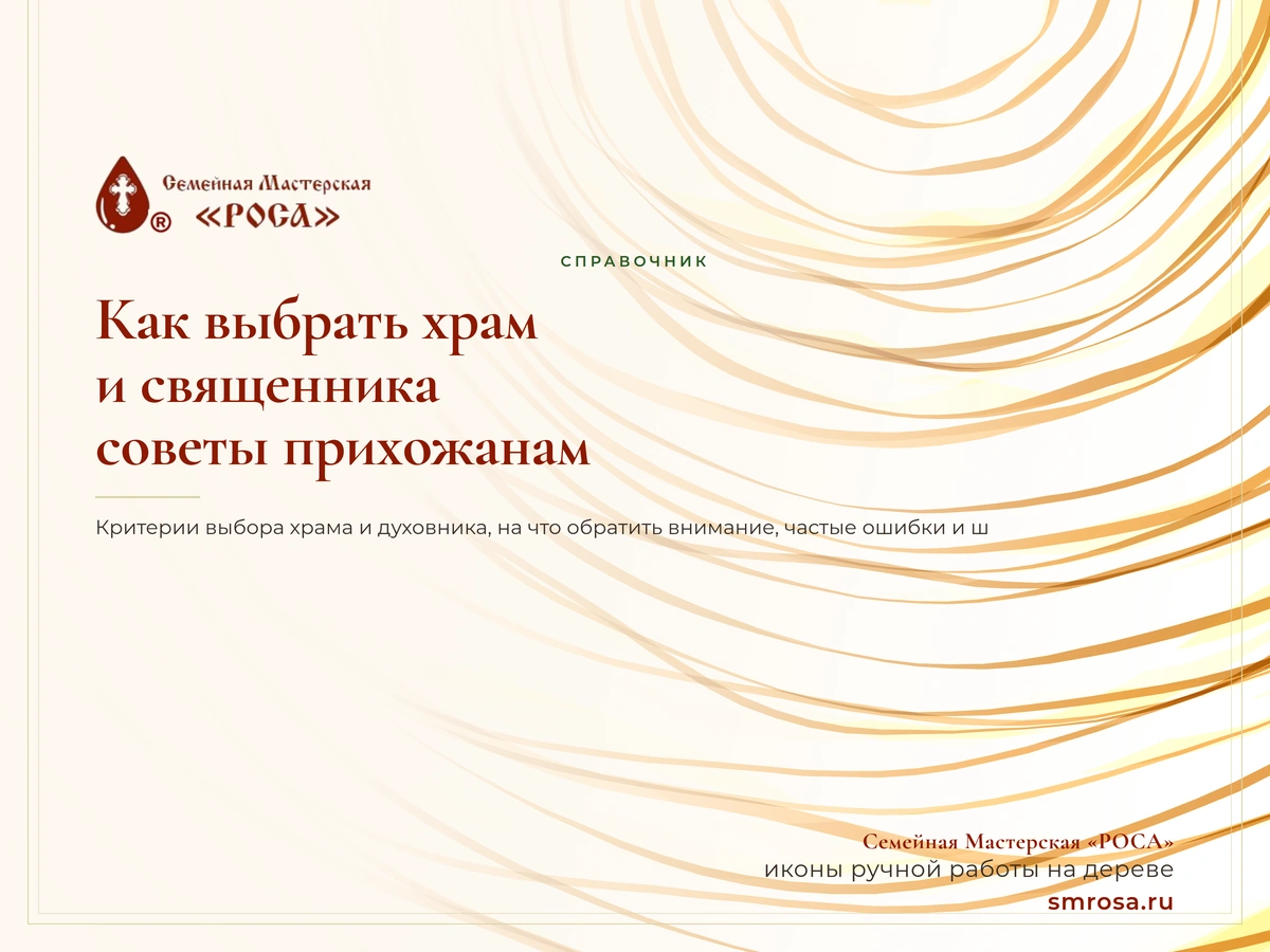 Как выбрать храм и священника: советы прихожанам