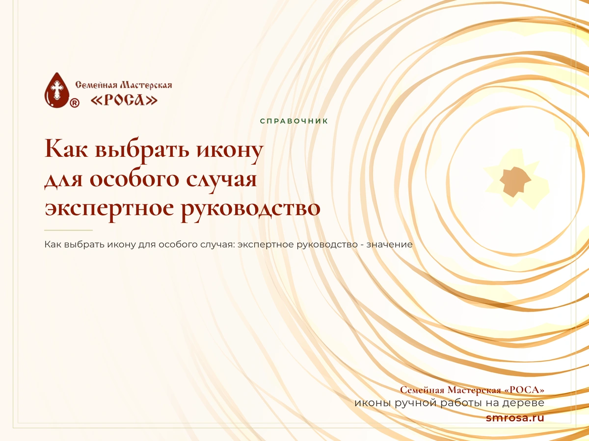 Как выбрать икону для особого случая: экспертное руководство