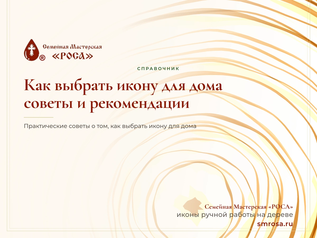 Как выбрать икону для дома: советы и рекомендации