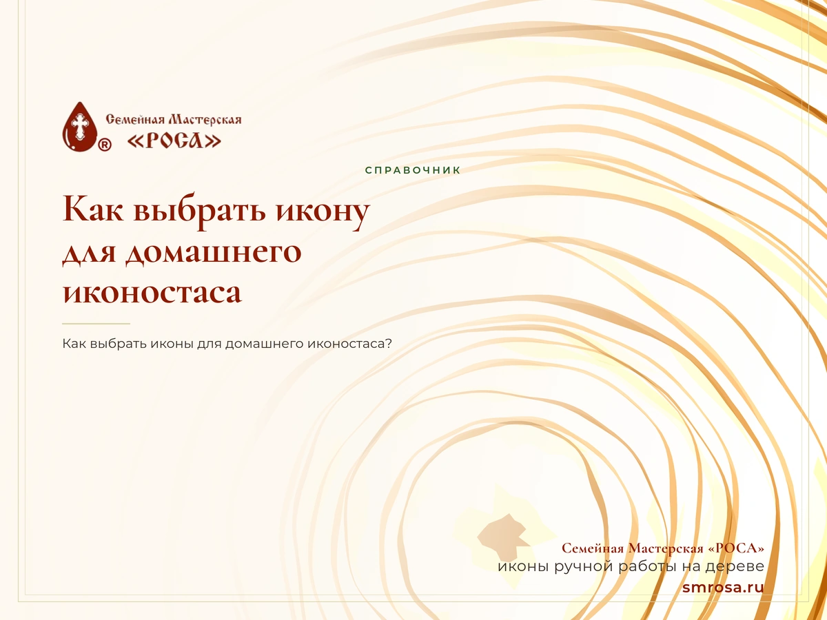 Как выбрать икону для домашнего иконостаса