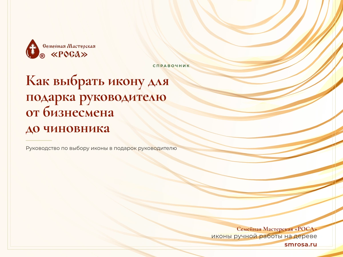 Как выбрать икону для подарка руководителю: от бизнесмена до чиновника