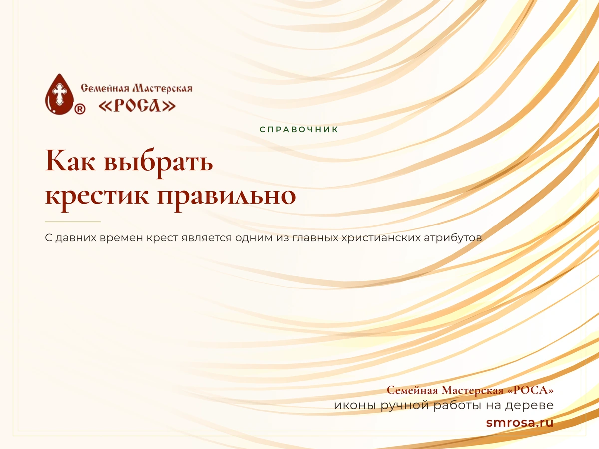 Как выбрать крестик правильно