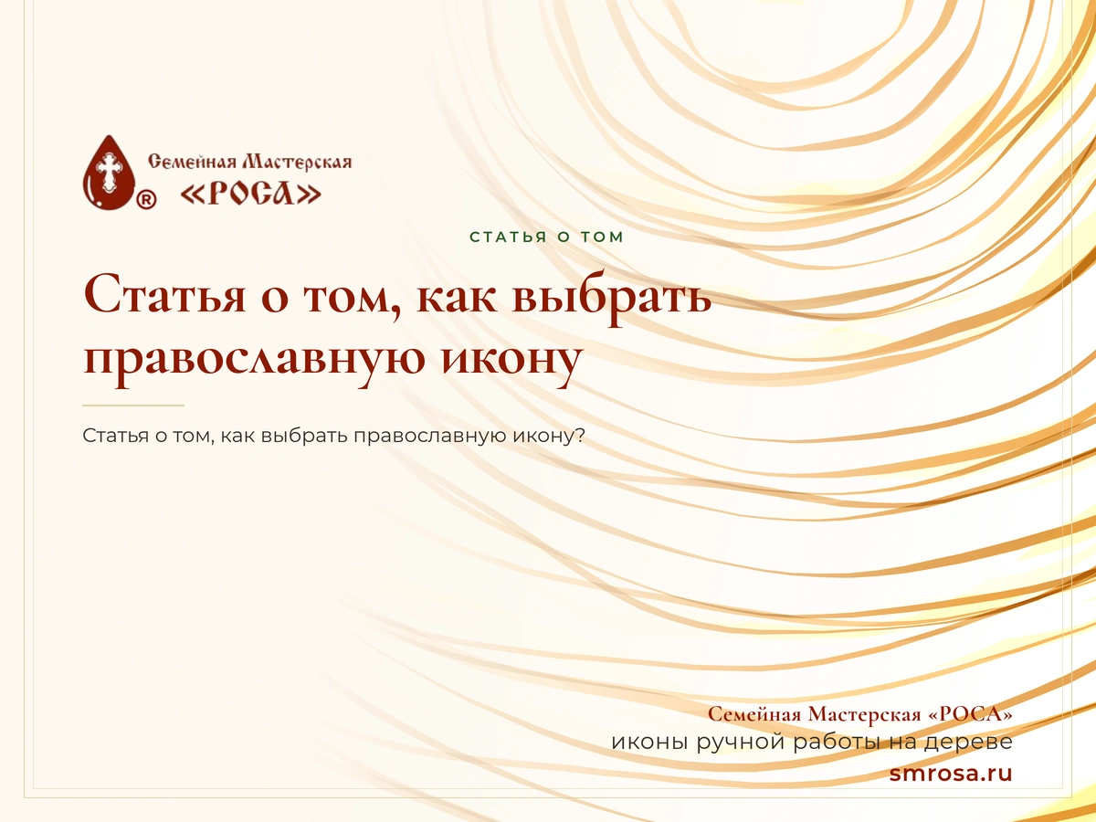 Статья о том, как выбрать православную икону?