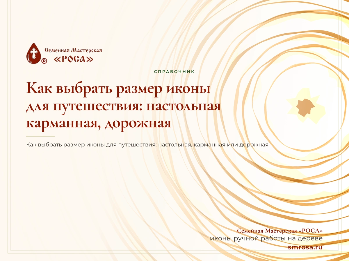 Как выбрать размер иконы для путешествия: настольная, карманная, дорожная