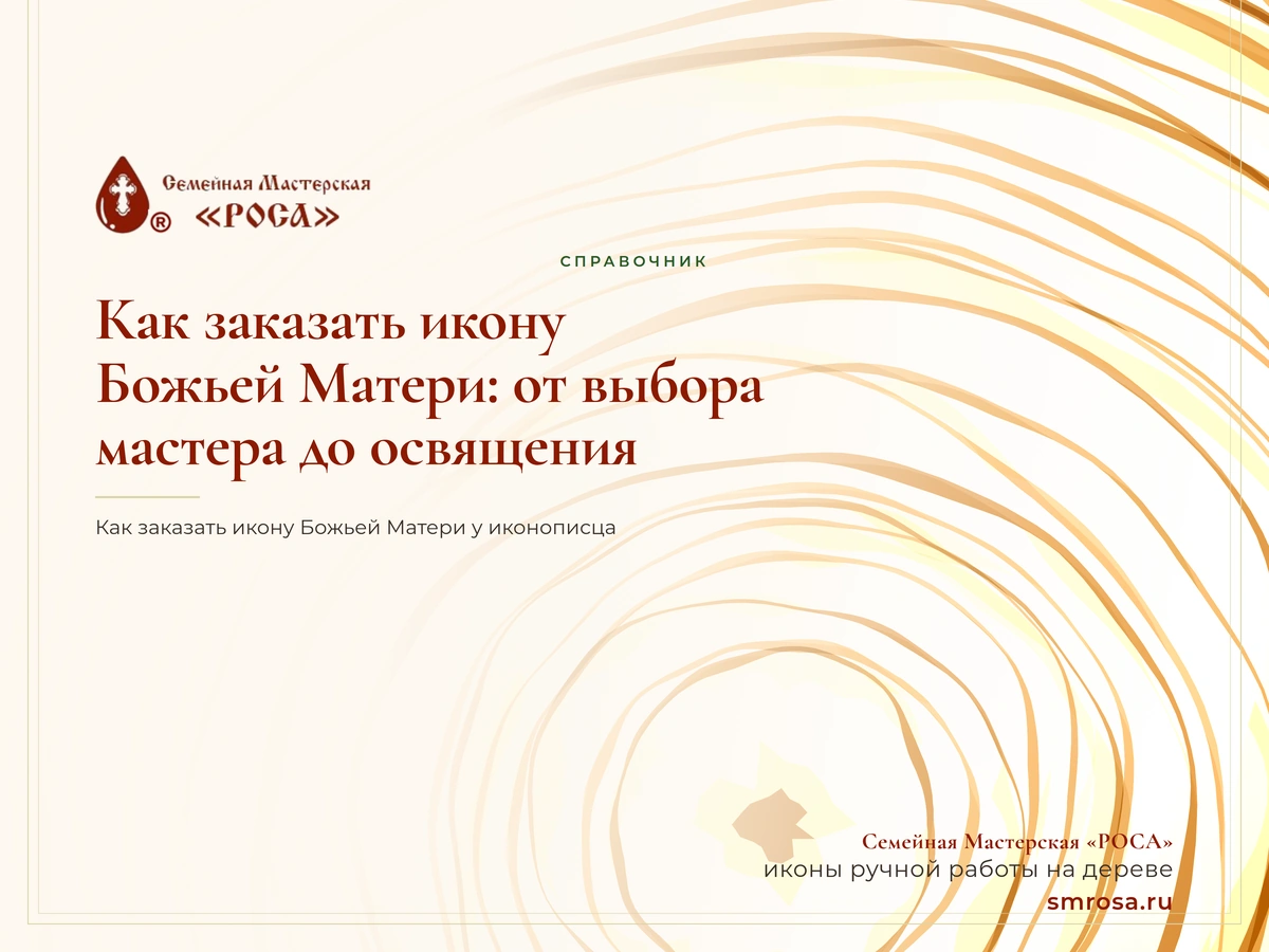 Как заказать икону Божьей Матери: от выбора мастера до освящения