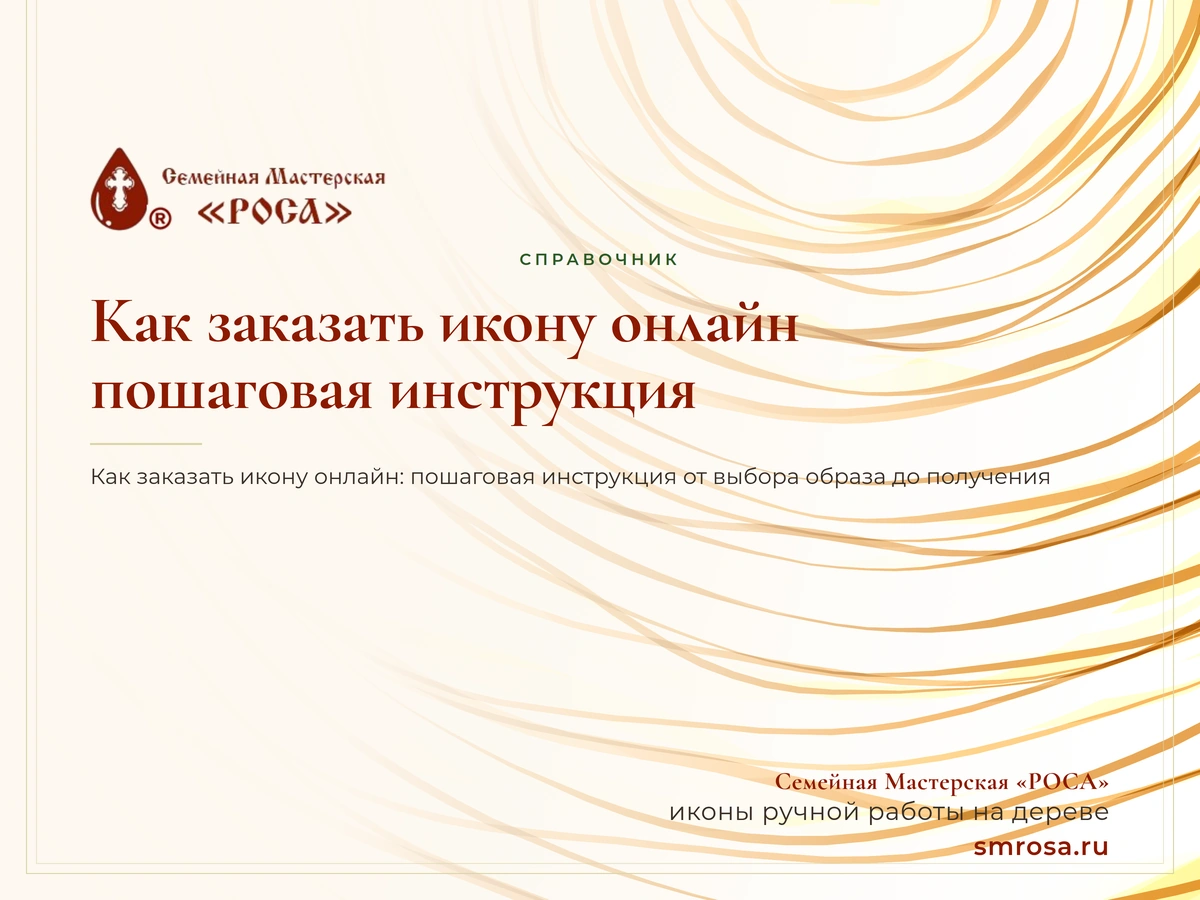 Как заказать икону онлайн: пошаговая инструкция