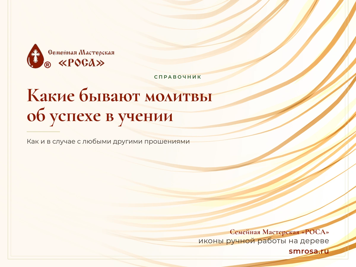 Какие бывают молитвы об успехе в учении?