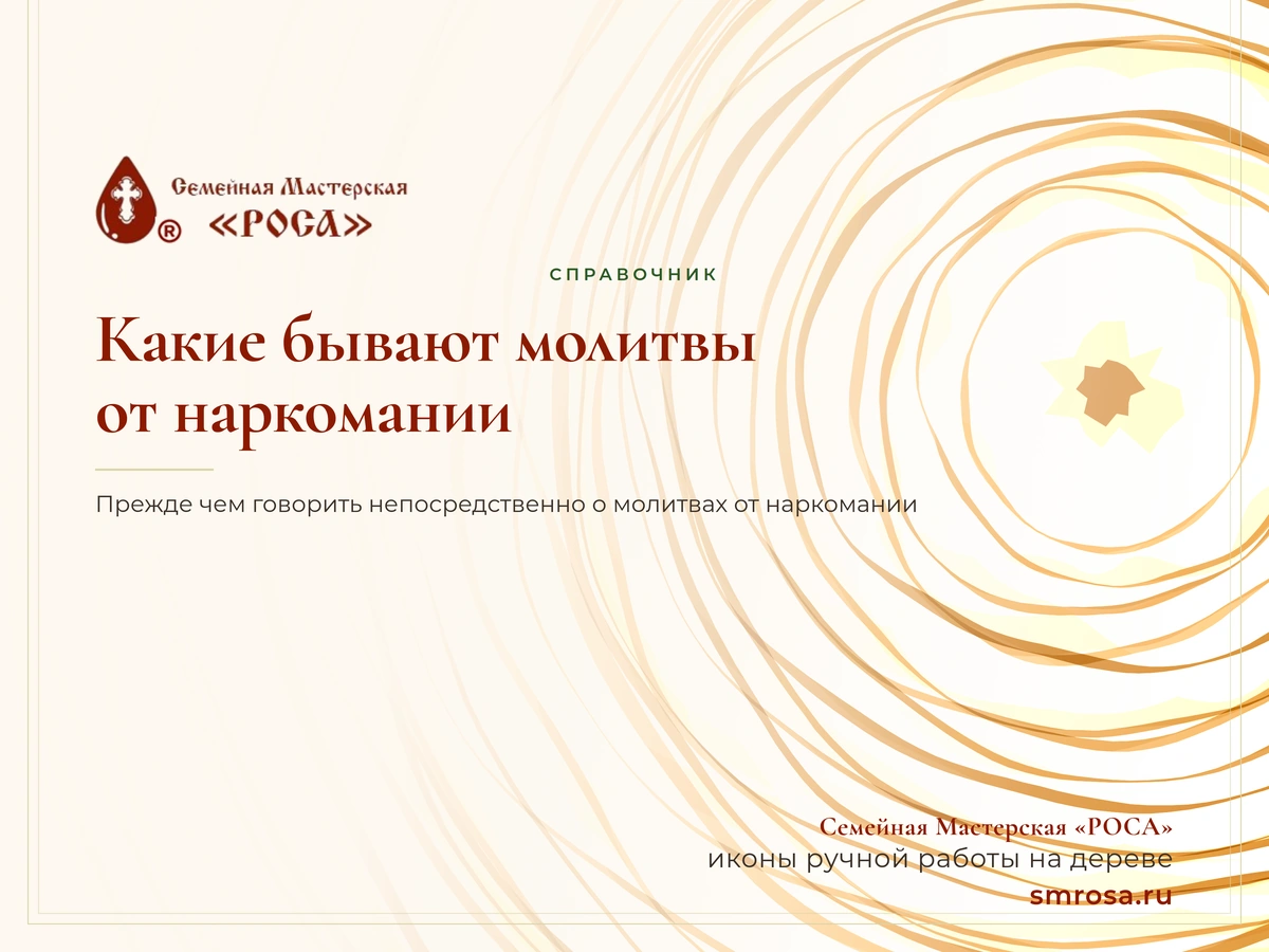 Какие бывают молитвы от наркомании?