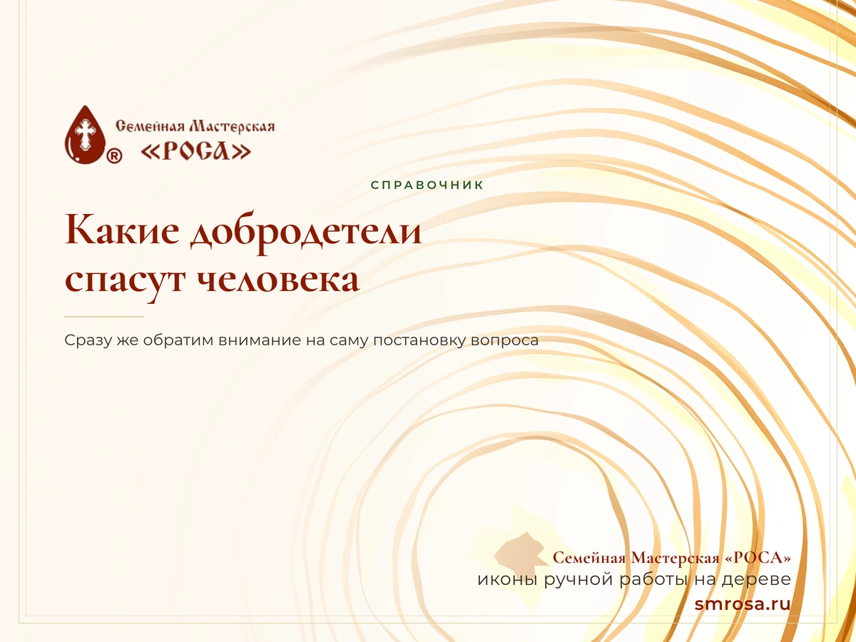 Какие добродетели спасут человека?