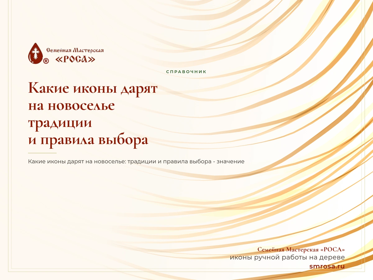 Какие иконы дарят на новоселье: традиции и правила выбора