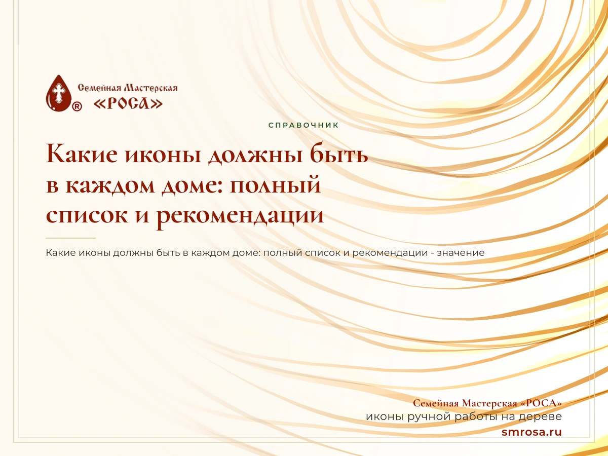 Какие иконы должны быть в каждом доме: полный список и рекомендации