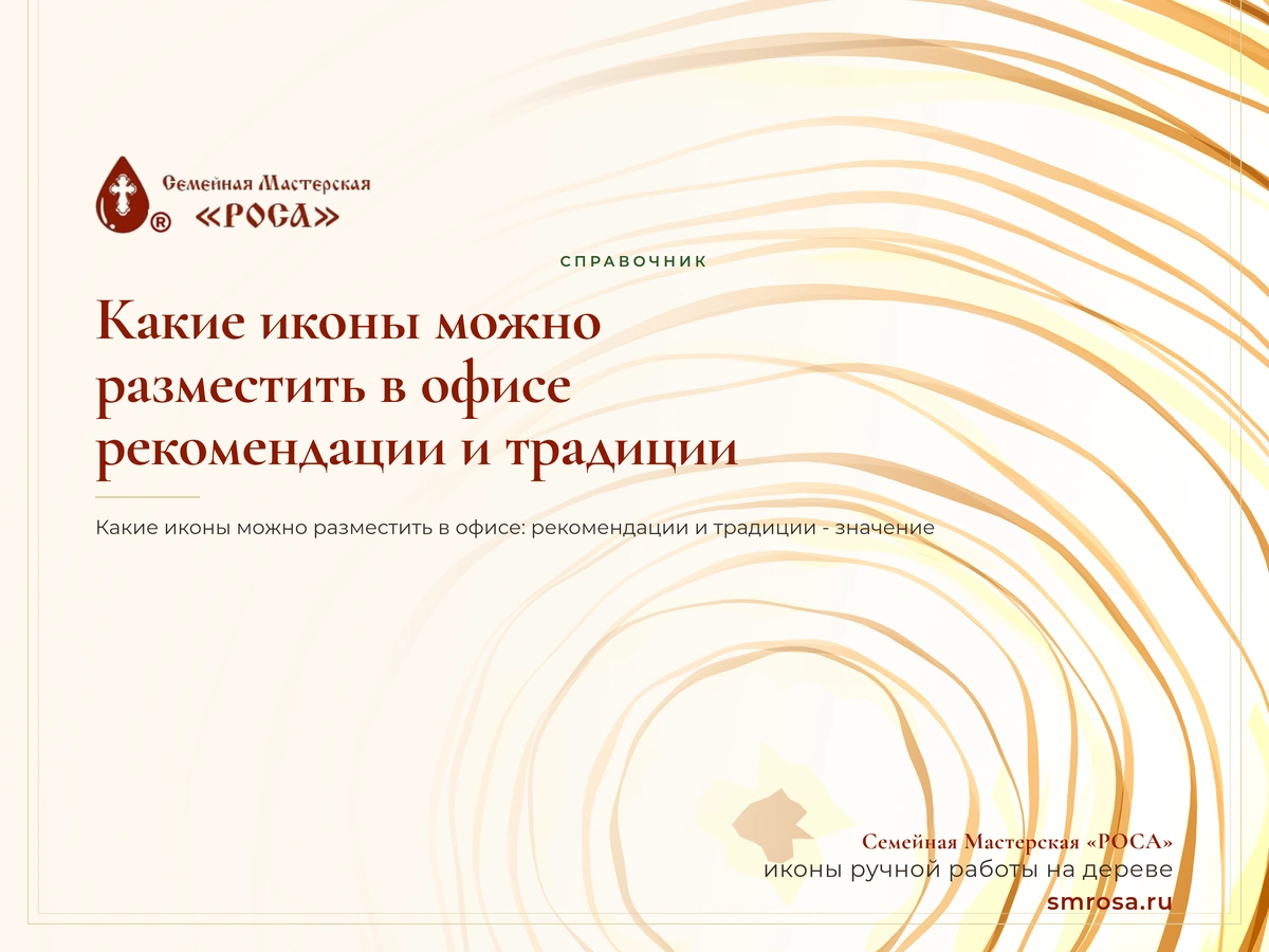 Какие иконы можно разместить в офисе: рекомендации и традиции